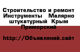 Строительство и ремонт Инструменты - Малярно-штукатурный. Крым,Приморский